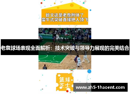 老詹球场表现全面解析：技术突破与领导力展现的完美结合