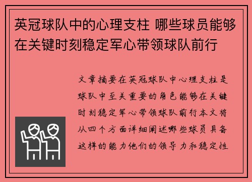 英冠球队中的心理支柱 哪些球员能够在关键时刻稳定军心带领球队前行