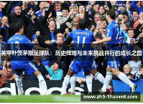 英甲朴茨茅斯足球队：历史辉煌与未来挑战并行的成长之路