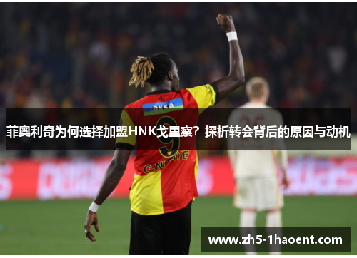 菲奥利奇为何选择加盟HNK戈里察？探析转会背后的原因与动机