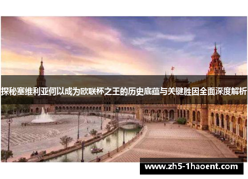 探秘塞维利亚何以成为欧联杯之王的历史底蕴与关键胜因全面深度解析