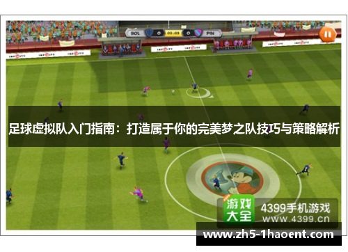 足球虚拟队入门指南：打造属于你的完美梦之队技巧与策略解析