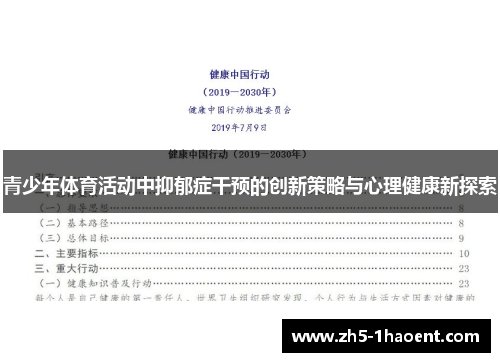 青少年体育活动中抑郁症干预的创新策略与心理健康新探索