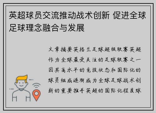 英超球员交流推动战术创新 促进全球足球理念融合与发展