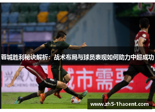 蓉城胜利秘诀解析：战术布局与球员表现如何助力中超成功