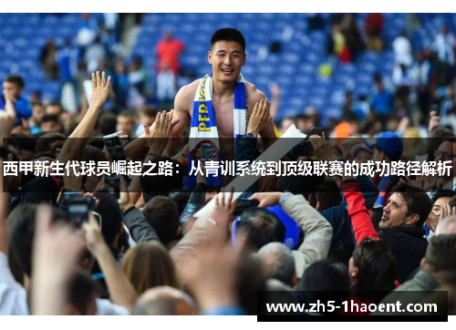 西甲新生代球员崛起之路：从青训系统到顶级联赛的成功路径解析