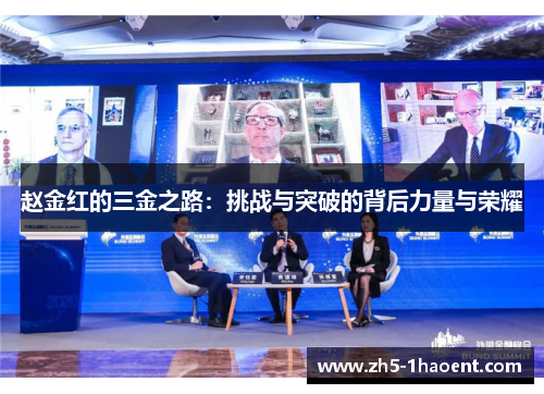 赵金红的三金之路：挑战与突破的背后力量与荣耀