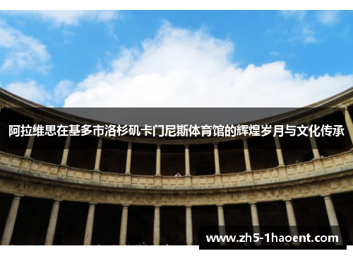 阿拉维思在基多市洛杉矶卡门尼斯体育馆的辉煌岁月与文化传承