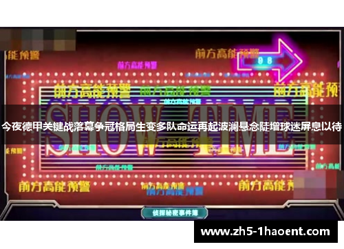 今夜德甲关键战落幕争冠格局生变多队命运再起波澜悬念陡增球迷屏息以待