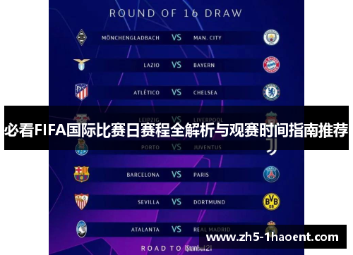 必看FIFA国际比赛日赛程全解析与观赛时间指南推荐