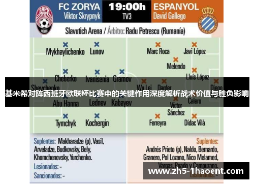 基米希对阵西班牙欧联杯比赛中的关键作用深度解析战术价值与胜负影响
