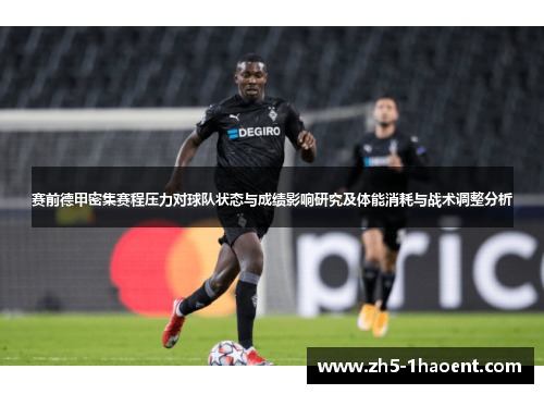 赛前德甲密集赛程压力对球队状态与成绩影响研究及体能消耗与战术调整分析