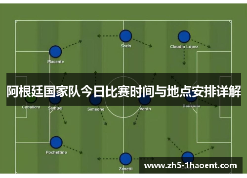 阿根廷国家队今日比赛时间与地点安排详解