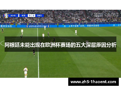 阿根廷未能出现在欧洲杯赛场的五大深层原因分析