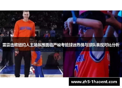 雷霆击败纽约人主场氛围面临严峻考验球迷热情与球队表现对比分析