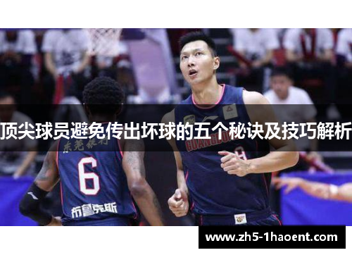 顶尖球员避免传出坏球的五个秘诀及技巧解析
