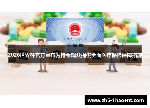 2026世界杯官方宣布为持票观众提供全面医疗保险保障措施