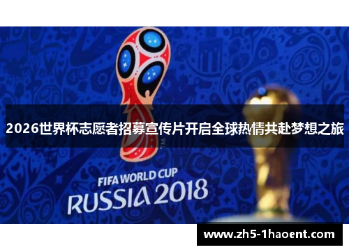 2026世界杯志愿者招募宣传片开启全球热情共赴梦想之旅