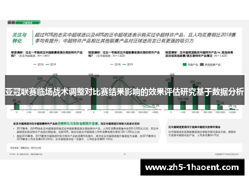 亚冠联赛临场战术调整对比赛结果影响的效果评估研究基于数据分析